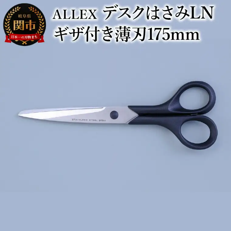 ALLEX デスクはさみLN （ギザ付き薄刃175mm）　15122