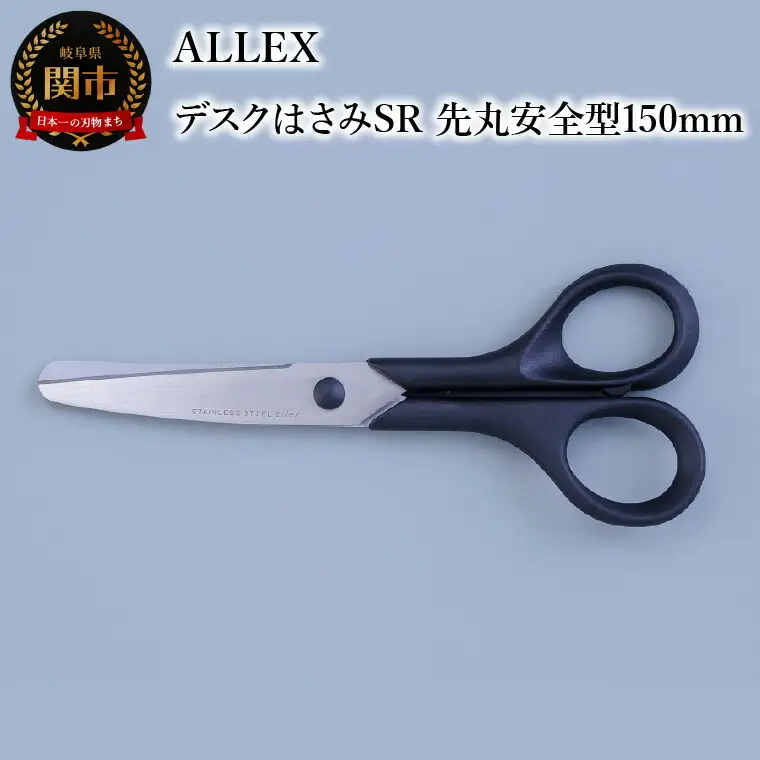 ALLEX デスクはさみSR（先丸安全型150mm）15126
