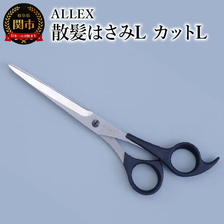 ALLEX 散髪はさみL　カットL　15111