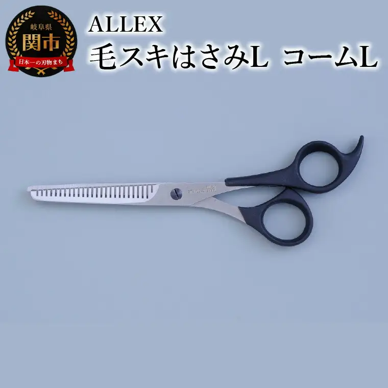 ALLEX 毛スキはさみL　コームL　15112