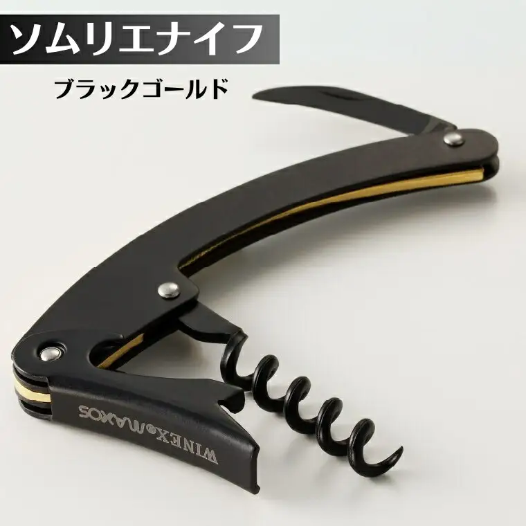 ソムリエナイフ　ブラックゴールド
