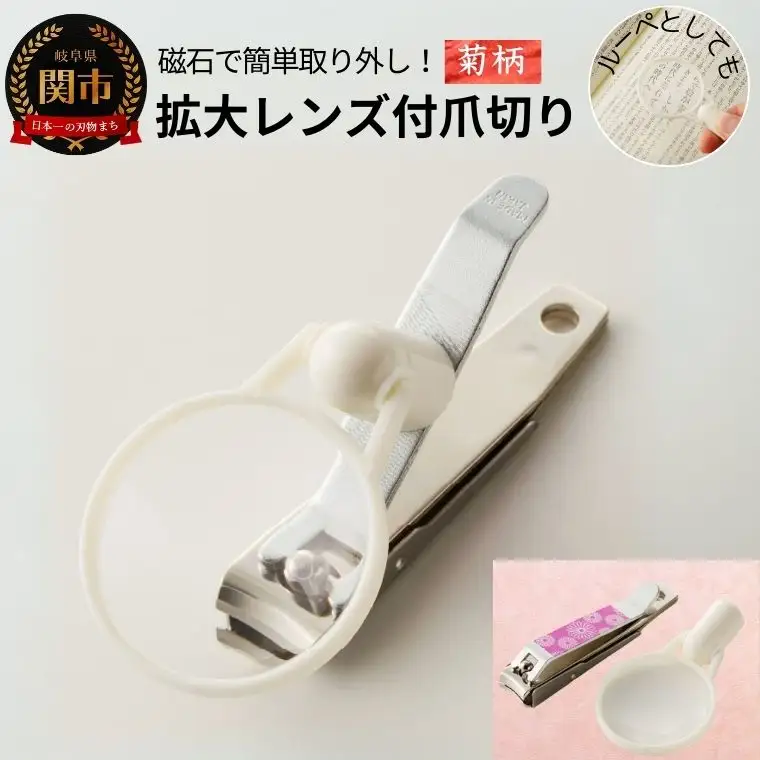 拡大レンズ付和風爪切り　菊　ホワイト