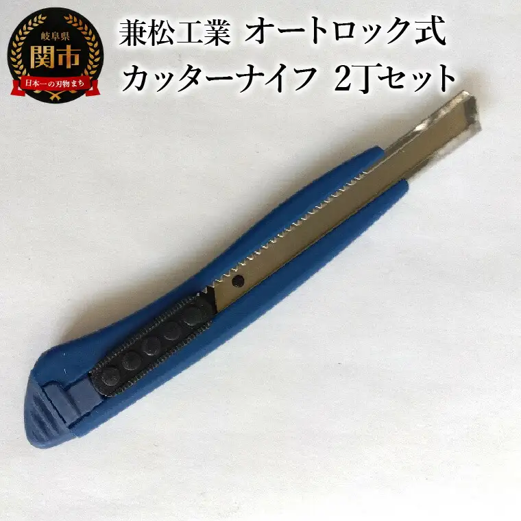 オートロック式カッターナイフ　2丁セット（替刃2枚付）