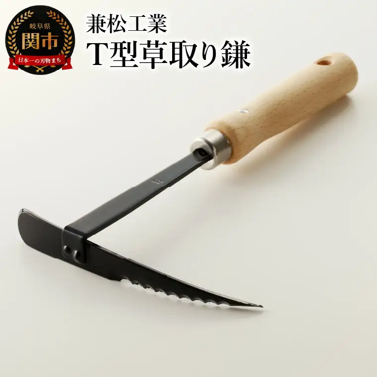 T型草取り鎌