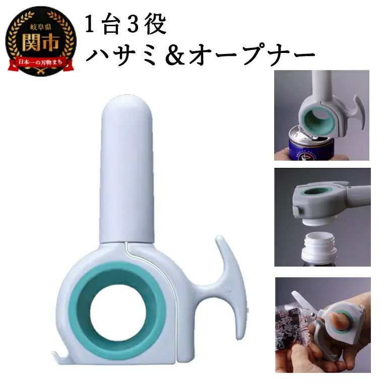 ＜1台3役 キッチンにスタンバイ！＞ハサミ＆オープナー