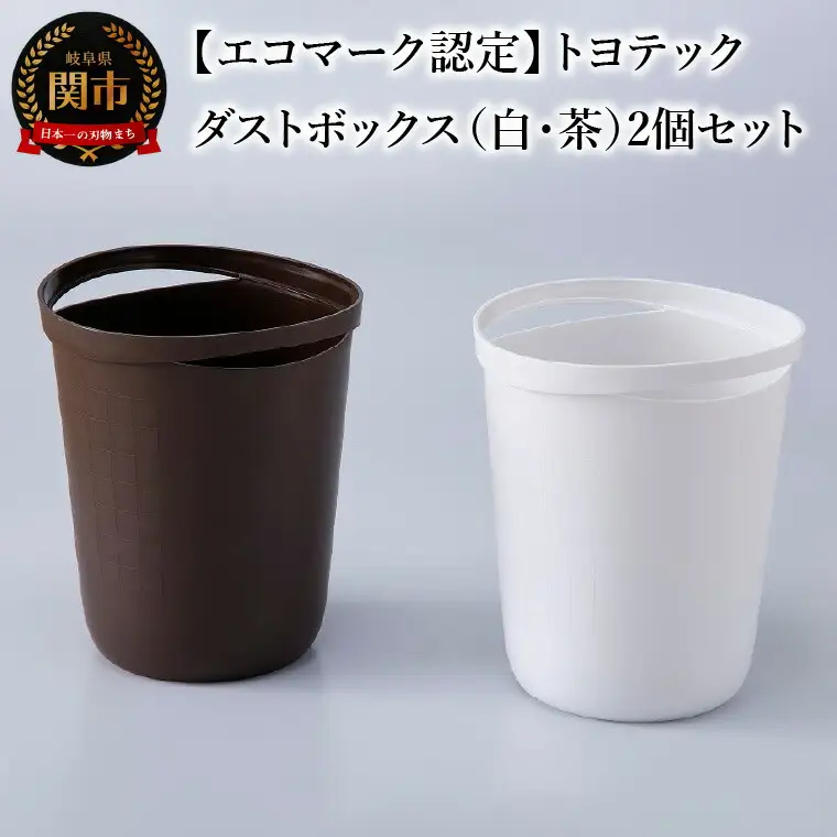 【エコマーク認定】トヨテック　ダストボックス（ゴミ箱）２個（白・茶）セット