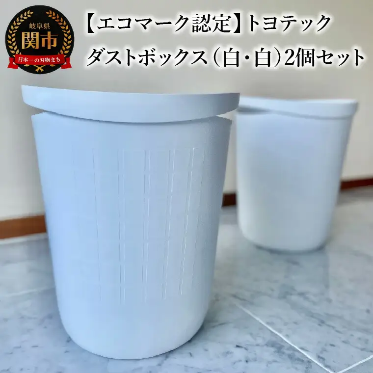 【エコマーク認定】トヨテック　ダストボックス（ゴミ箱）　同色（白・白）セット