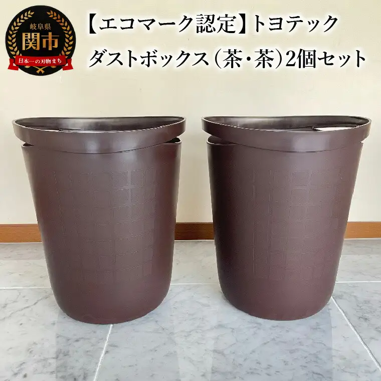 【エコマーク認定】トヨテック　ダストボックス（ゴミ箱）　同色（茶・茶）セット