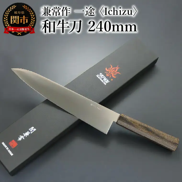 兼常作　一途 Ichizu 和牛刀 240mm （KC-861）