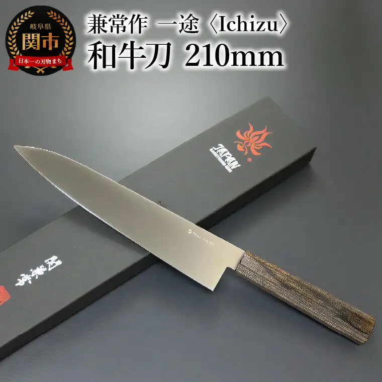 兼常作　一途 Ichizu 和牛刀 210mm （KC-862）