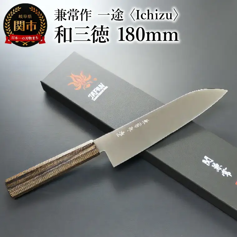 兼常作　一途 Ichizu 和三徳 180mm (KC-863)