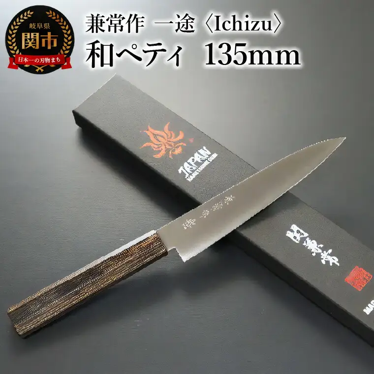 兼常作　一途 Ichizu 和ペティ 135mm (KC-864)