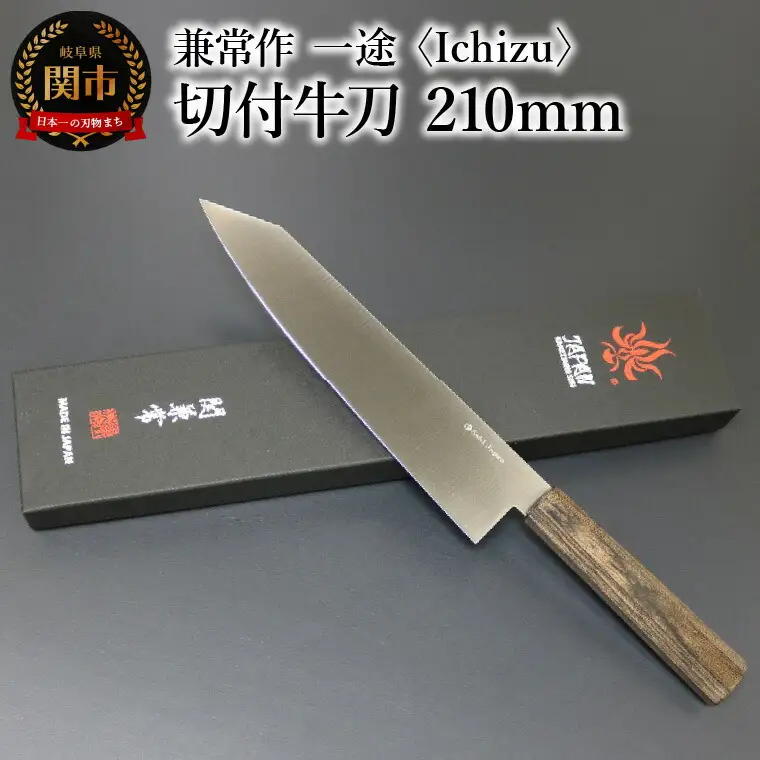 兼常作　一途 Ichizu 切付牛刀 210mm (KC-865)