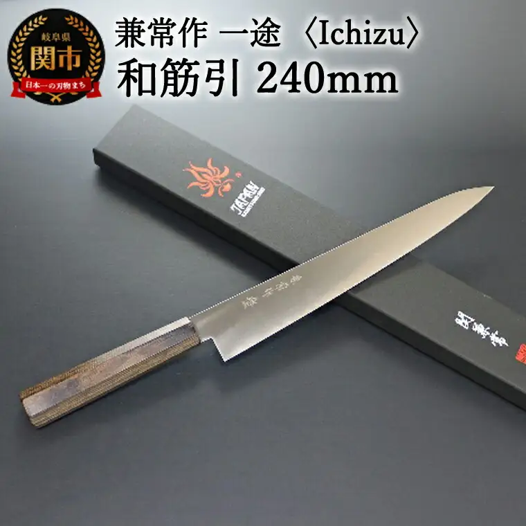 兼常作　一途 Ichizu 和筋引 240mm (KC-866)