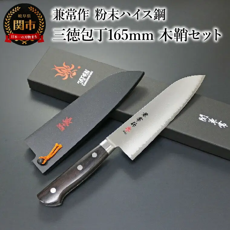 兼常作 粉末ハイス鋼 口金付黒合板柄 三徳包丁165mm 木鞘セット（KC-133w/KC-633）
