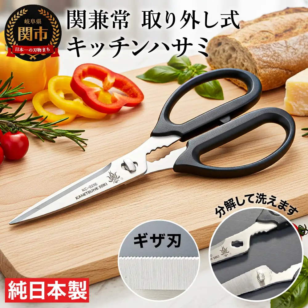 関兼常　キッチンハサミ（取り外し式）