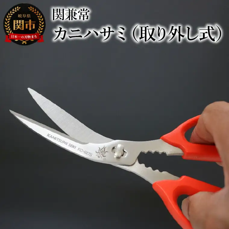 関兼常　カニハサミ（取り外し式）KC-027S