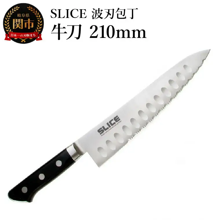 SLICE波刃包丁　牛刀　210ｍｍ