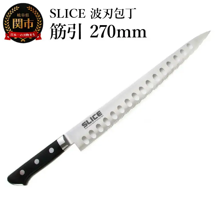 SLICE波刃包丁　筋引　270ｍｍ