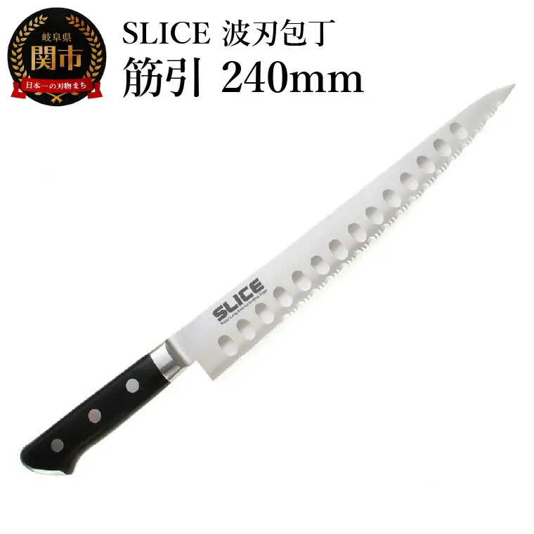 SLICE波刃包丁　筋引　240ｍｍ