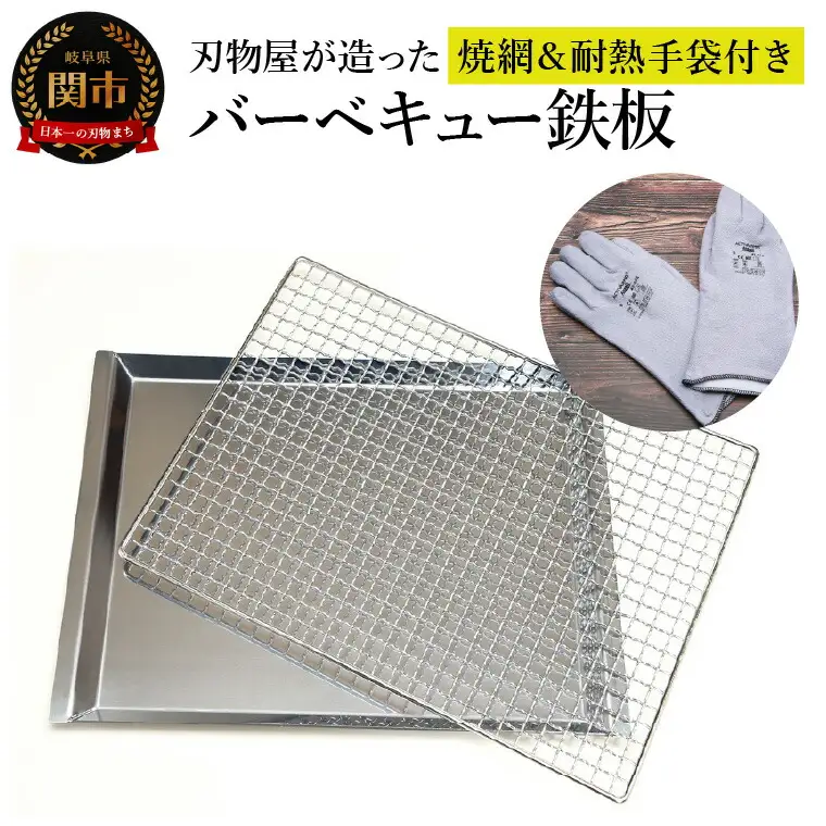 バーベキュー鉄板　焼網＆耐熱手袋付き