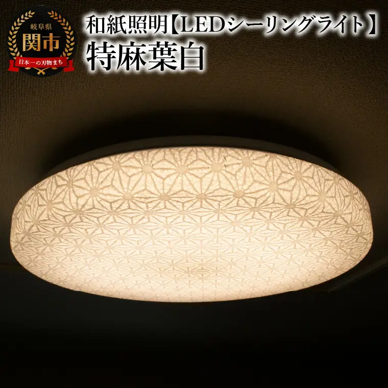 和紙照明 【LEDシーリングライト】 特麻葉白