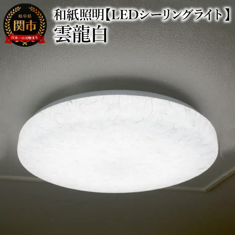 和紙照明 【LEDシーリングライト】 雲龍白 SC-1623