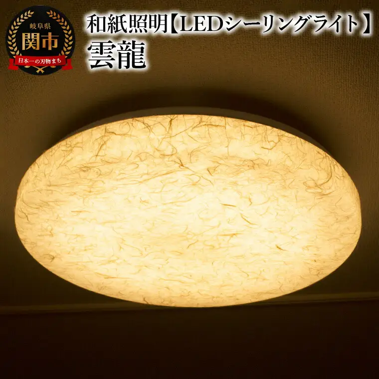 和紙照明 【LEDシーリングライト】 雲龍