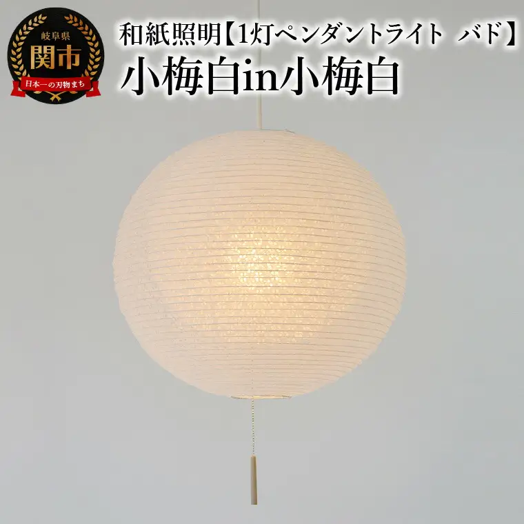 和紙照明 【1灯ペンダントライト バド】 小梅白in小梅白 SPN1-1107