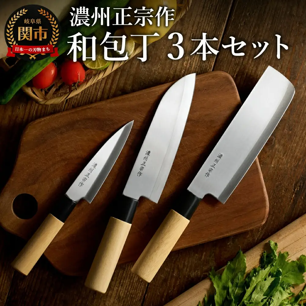 濃州正宗作　白木柄　ステンレス和包丁セット 【三徳包丁、菜切包丁、ペティナイフ】