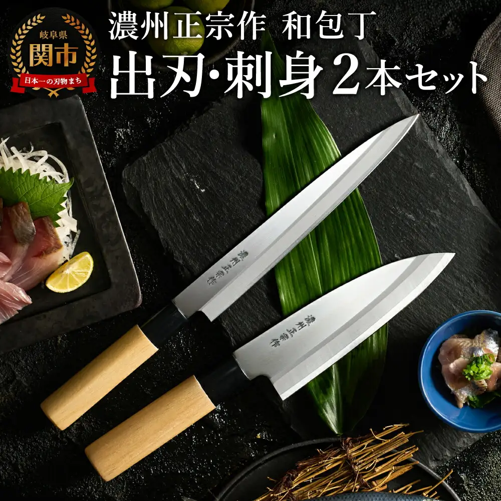 濃州正宗作　和包丁セット【出刃包丁 刺身包丁】