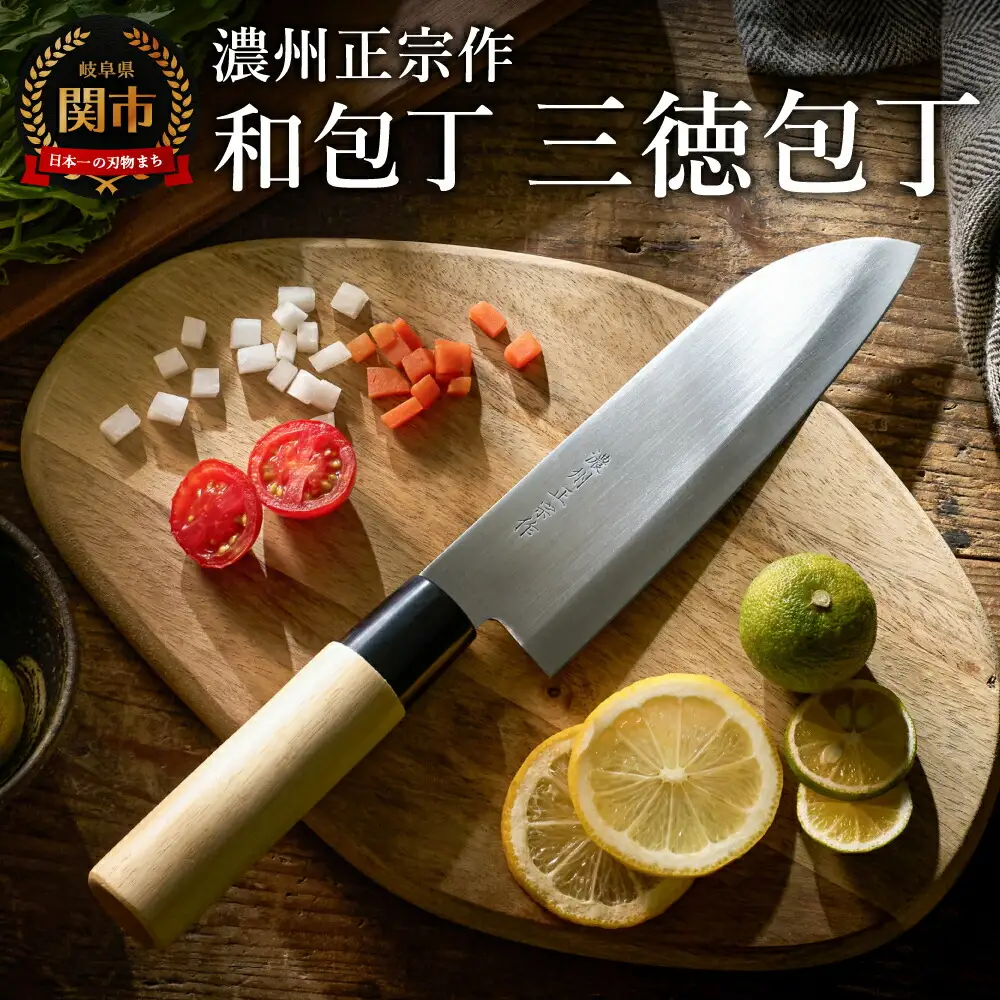 濃州正宗作　ステンレス和包丁　三徳包丁