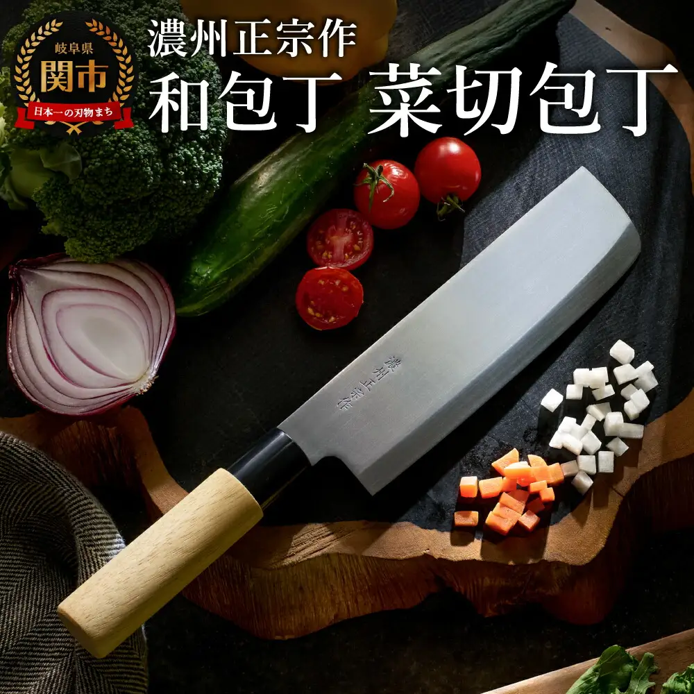 濃州正宗作　ステンレス和包丁　菜切包丁