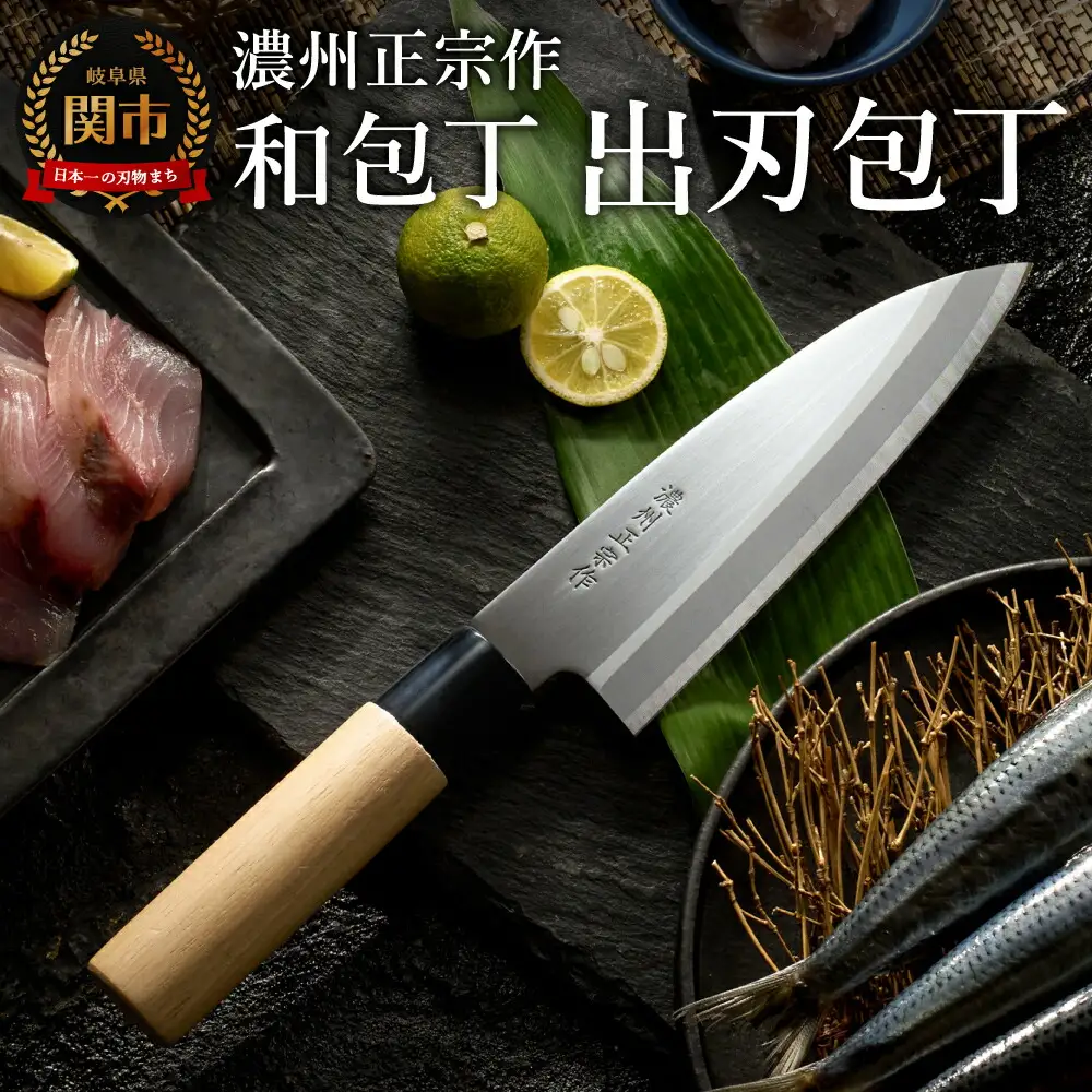 濃州正宗作　ステンレス和包丁　出刃包丁