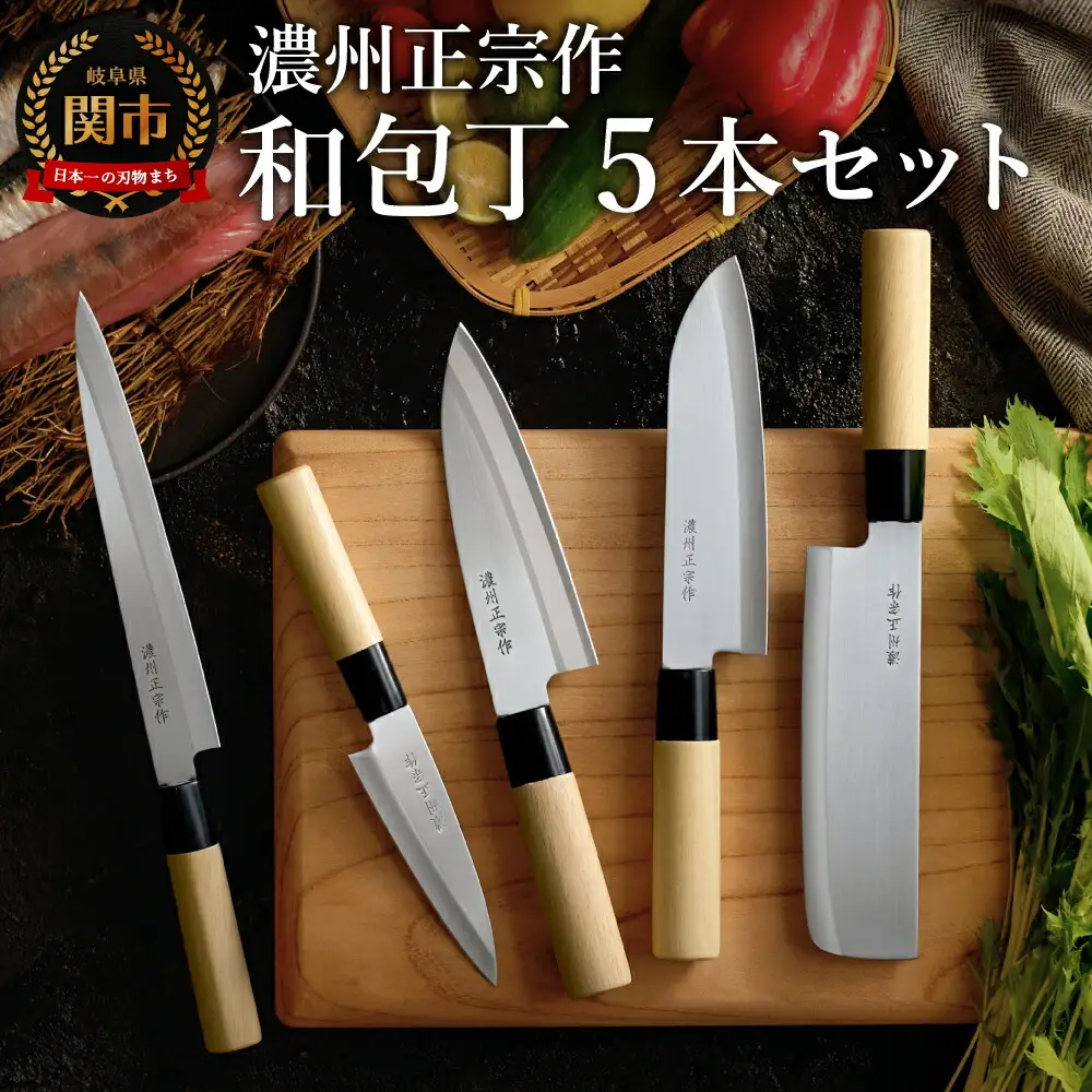 濃州正宗作 三徳・菜切・出刃・刺身包丁・ペティナイフセット | 岐阜県