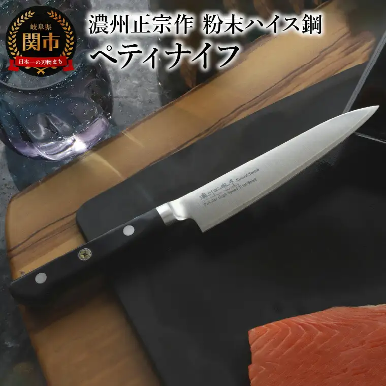 濃州正宗作 粉末ハイス鋼割込ペティナイフ