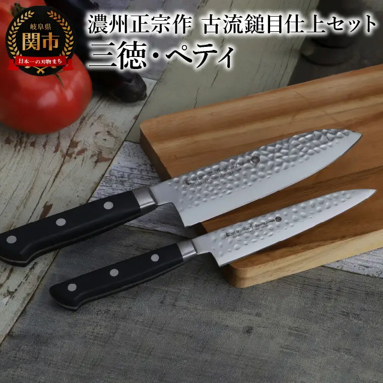 濃州正宗作　古流鎚目仕上セット 【三徳包丁・ペティナイフ】