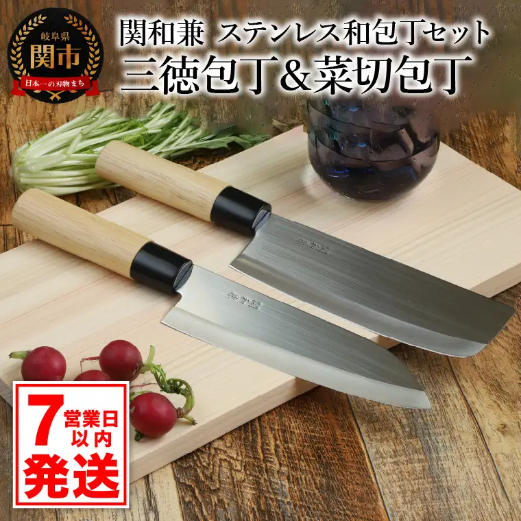 【訳あり・数量限定】関和兼 三徳包丁・菜切包丁セット【7営業日以内発送】