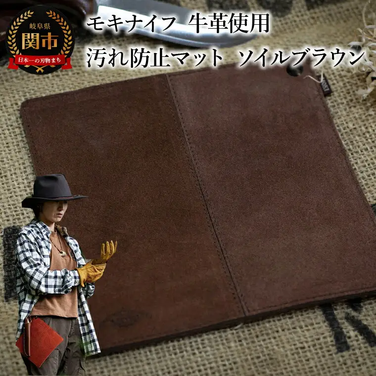 牛革使用汚れ防止マット ソイルブラウン