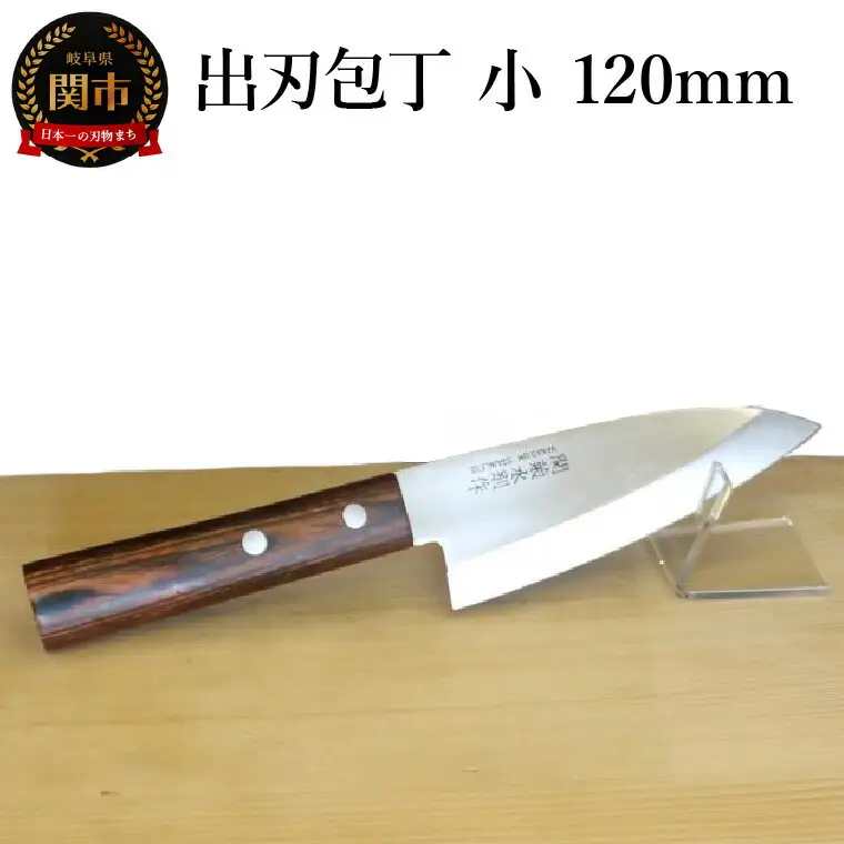 出刃包丁 （小） 120ｍｍ