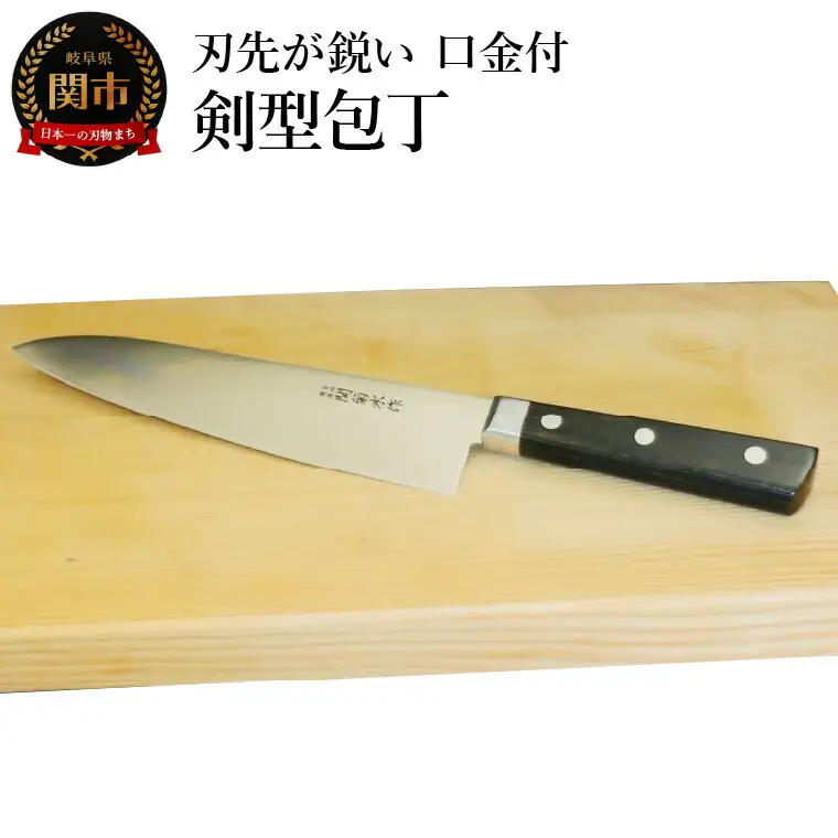 細かな作業にも使える! 刃先が鋭い剣型口金付包丁 SK-308