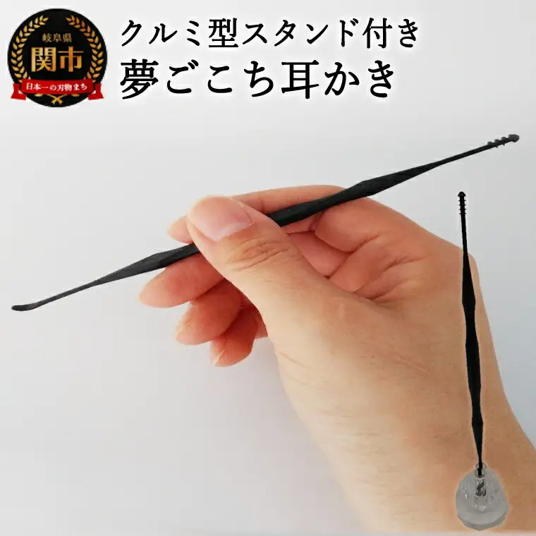 ＜年間40万本の耳かきをつくる会社が贈るこだわりの耳かき＞　～夢ごこち耳かき　クルミ型スタンド付き～