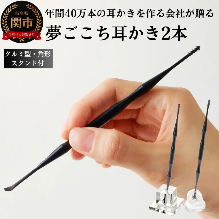 夢ごこち耳かき 2本 角形スタンド・クルミ型スタンド付き