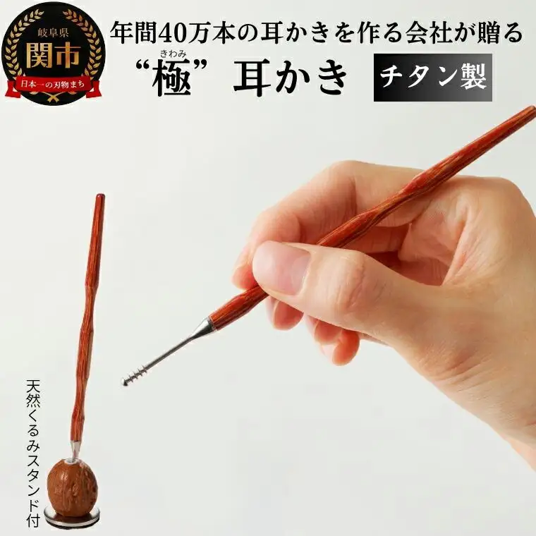チタン製木目“極”耳かき （天然くるみスタンド付き） ～年間40万本の耳かきを製造する関市の町工場が製作～