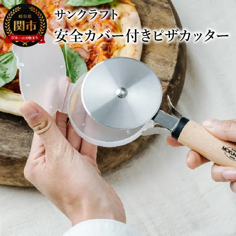 ピザカッター（安全カバー付き） BM-221