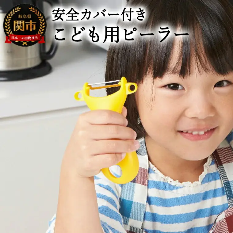こども用ピーラー （キッズピーラー） 安全カバー付き (PK-12)