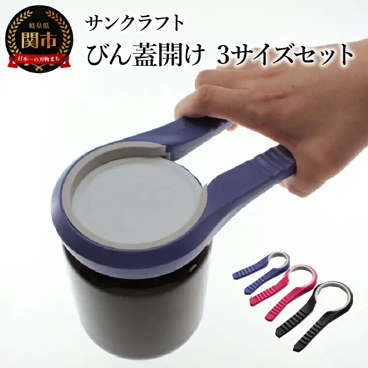びん蓋開け（3サイズセット） RD-03