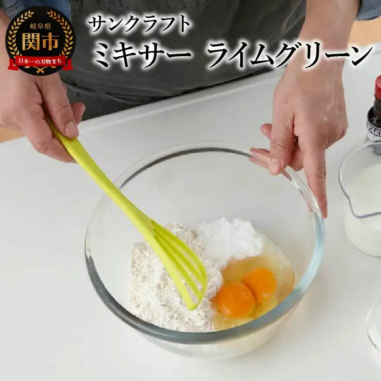 ミキサー（ライムグリーン） WW-207 泡立て器 ダマができにくい