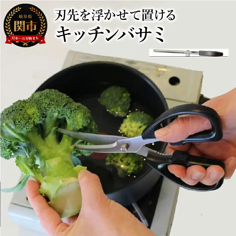 刃先を浮かせて置けるキッチンバサミ  