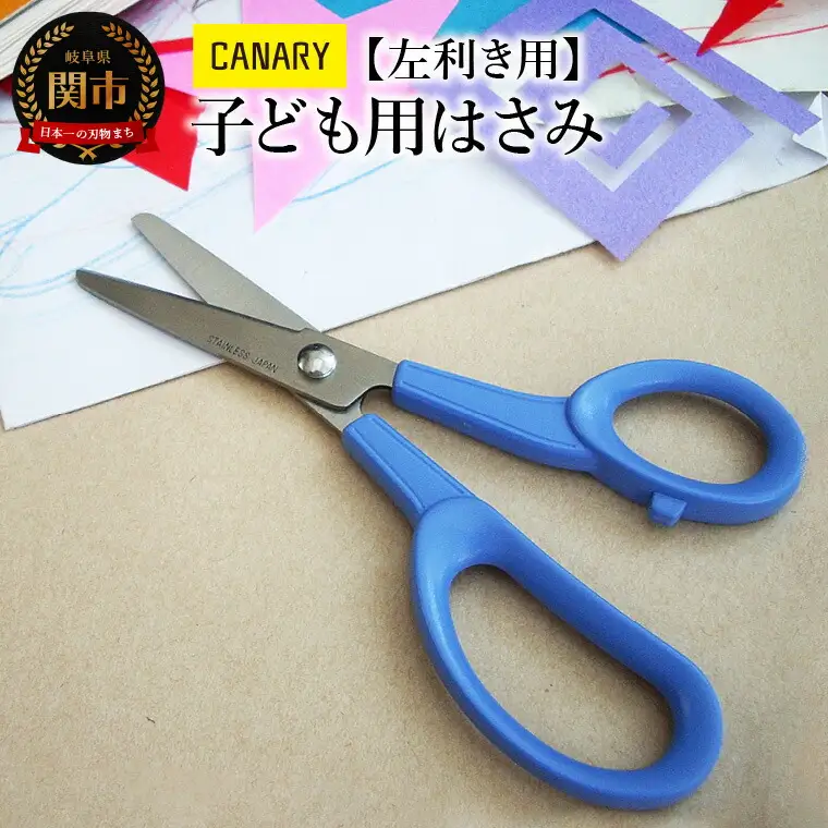 子ども用 左利きハサミ (C-150L)  キャップ付き 安心 安全 日本製 メーカー直送 関市 はさみ 文房具 CANARY 鋏 子供 プレゼント 学校 左手 長谷川刃物 先丸加工 工作 文房具 刃物 こども